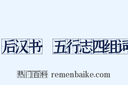 后汉书·五行志四组词是什么意思的图片